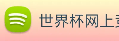世界杯网上竞彩 logo